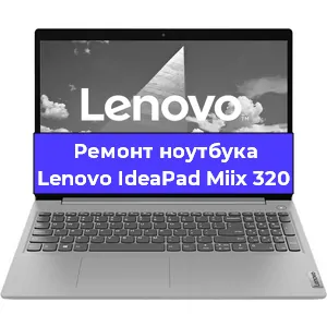 Ремонт ноутбуков Lenovo IdeaPad Miix 320 в Ростове-на-Дону